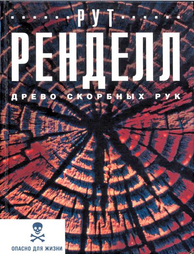 Обложка книги «Древо скорбных рук»
