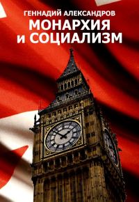 Обложка книги «Монархия и социализм»