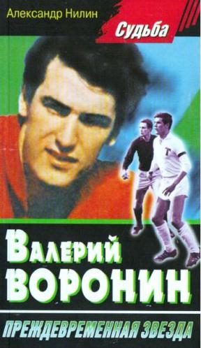 Обложка книги «Валерий Воронин - преждевременная звезда»