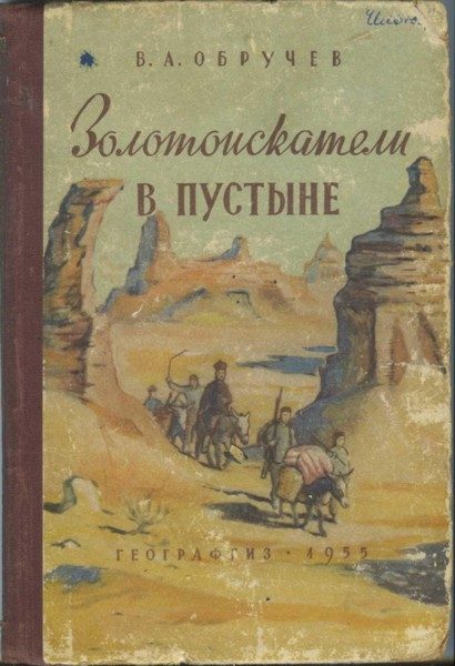 Обложка книги «Золотоискатели в пустыне»