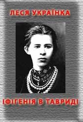 Обложка книги «Іфігенія в Тавриді»