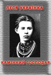Обложка книги «Камінний господар»
