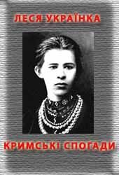 Обложка книги «Кримськи спогади»