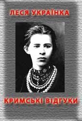 Обложка книги «Кримські відгуки»