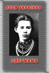 Обложка книги «Одержима»