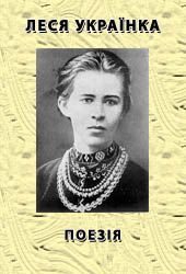 Обложка книги «Поезія»