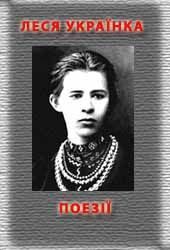 Обложка книги «Поезiї»