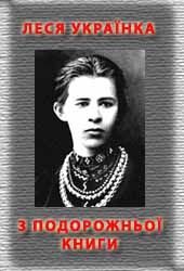Обложка книги «З подорожньої книжки»