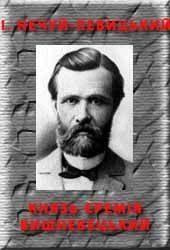 Обложка книги «Князь Єремія Вишневецький»