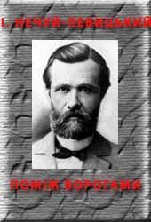 Обложка книги «Поміж ворогами»