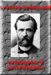 Обложка книги «Скривджені й нескривджені»