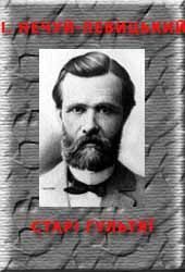 Обложка книги «Старі гультяї»