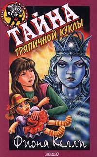 Обложка книги «Тайна тряпичной куклы»