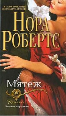 Обложка книги «Мятеж»