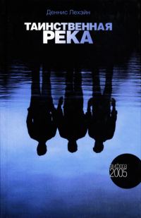 Обложка книги «Таинственная река»