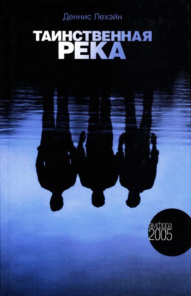 Обложка книги «Таинственная река»
