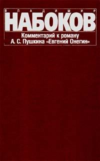 Обложка книги «Комментарий к роману А. С. Пушкина «Евгений Онегин»»