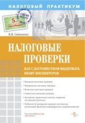 Обложка книги «Налоговые проверки. Как с достоинством выдержать визит инспекторов»