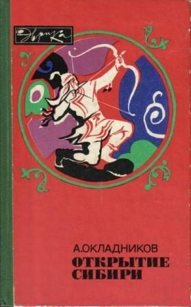 Обложка книги «Открытие Сибири»