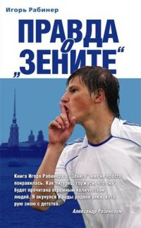 Обложка книги «Правда о «Зените»»