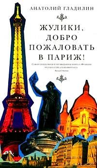 Обложка книги «Жулики, добро пожаловать в Париж!»