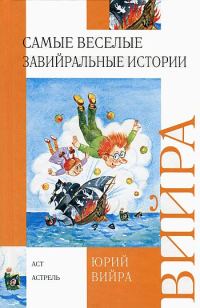 Обложка книги «Самые веселые завийральные истории»