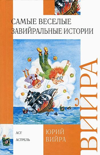 Обложка книги «Самые веселые завийральные истории»