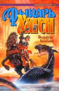 Обложка книги «Рыцарь Хаген»