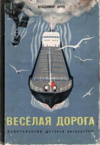 Обложка книги «Весёлая дорога»