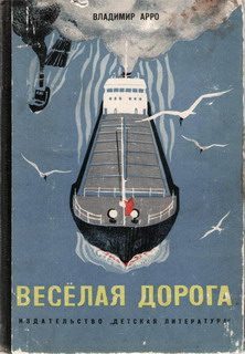 Обложка книги «Весёлая дорога»