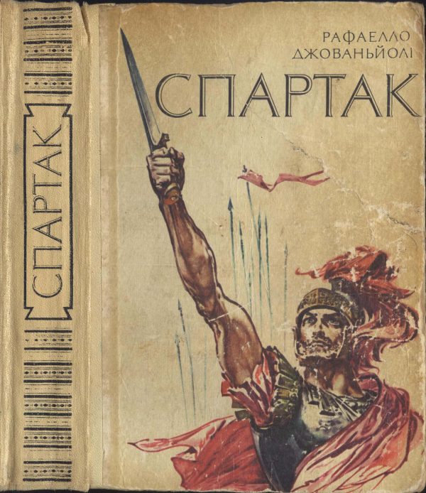 Обложка книги «Спартак»
