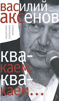 Обложка книги ««Квакаем, квакаем…»: предисловия, послесловия, интервью»