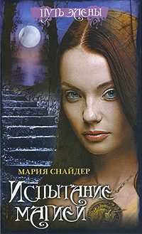 Обложка книги «Испытание магией»