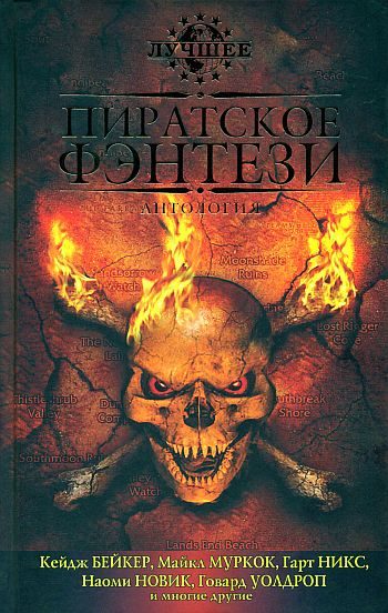 Обложка книги «Пиратское фэнтези»
