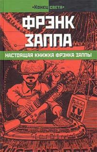 Обложка книги «Настоящая книжка Фрэнка Заппы»
