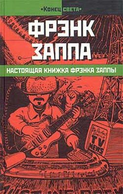 Обложка книги «Настоящая книжка Фрэнка Заппы»