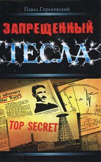 Обложка книги «Запрещенный Тесла»