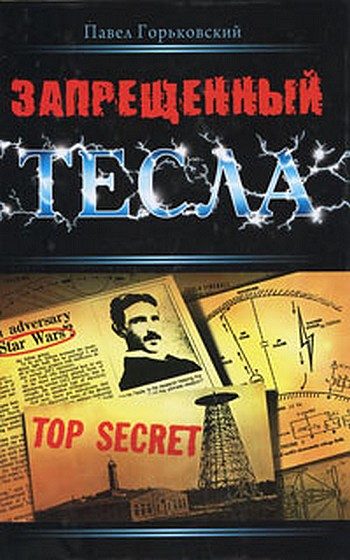Обложка книги «Запрещенный Тесла»