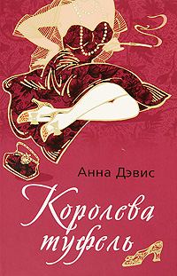 Обложка книги «Королева туфель»