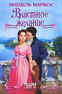 Обложка книги «Властное желание»