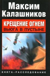 Обложка книги «Крещение огнем. Вьюга в пустыне»