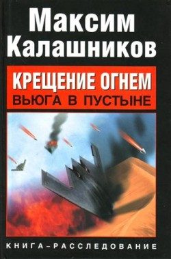 Обложка книги «Крещение огнем. Вьюга в пустыне»