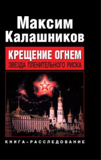 Обложка книги «Крещение огнем. Звезда пленительного риска»