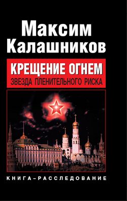 Обложка книги «Крещение огнем. Звезда пленительного риска»