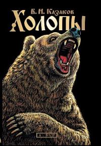 Обложка книги «Холопы»