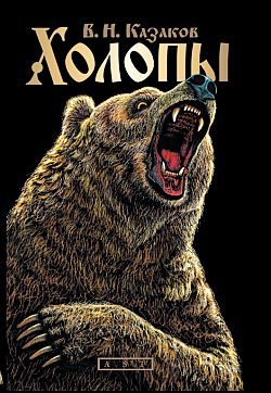 Обложка книги «Холопы»