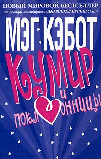Обложка книги «Кумир и поклонницы»