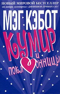 Обложка книги «Кумир и поклонницы»
