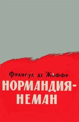 Обложка книги «Нормандия — Неман»