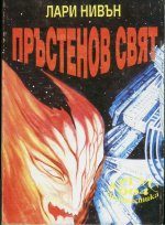 Обложка книги «Пръстенов свят»